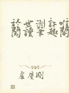 于世洲许唯免费阅读笔趣阁