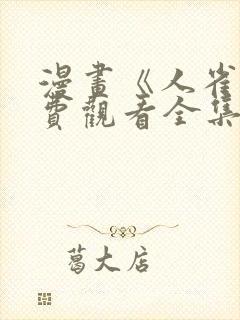 漫画《人雀》免费观看全集