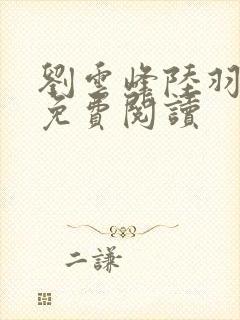 刘云峰陆羽全文免费阅读