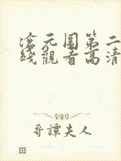 沧元图第二季在线观看高清免费