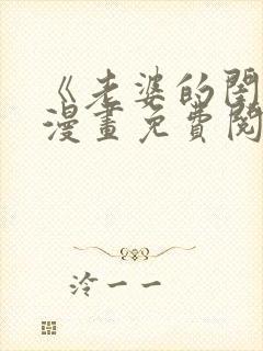 《老婆的闺蜜》漫画免费阅读