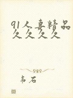 91人妻精品久久久久久