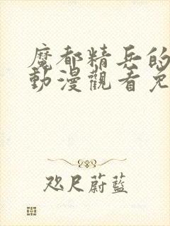 魔都精兵的奴隶动漫观看免费