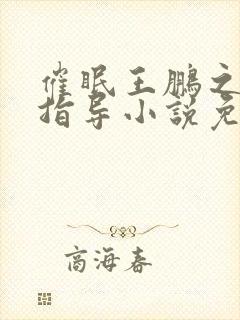 催眠王鹏之校园指导小说免费阅读最