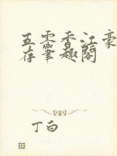 五零香江豪门生存笔趣阁