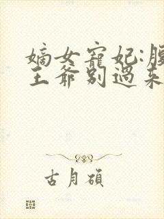 嫡女宠妃:腹黑王爷别过来小说