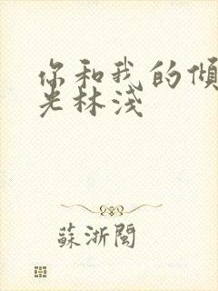 你和我的倾城时光林浅