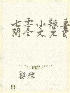 七零小辣妻有空间全文免费阅读封面