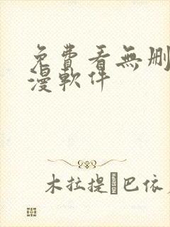 免费看无删减韩漫软件