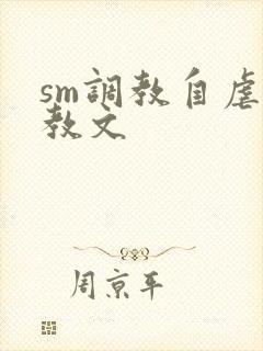 sm调教自虐调教文
