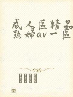 成人区精品人妻熟妇av一区二区三区四区
