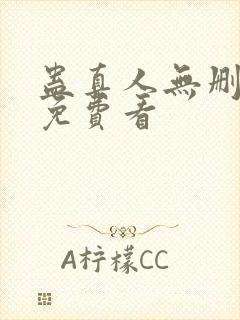 蛊真人无删减版免费看