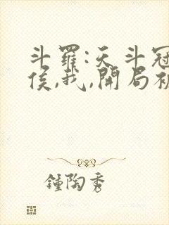 斗罗:天斗冠军侯,我,开局被唐昊收了封面