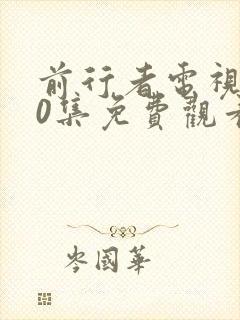 前行者电视剧40集免费观看完整版电视剧