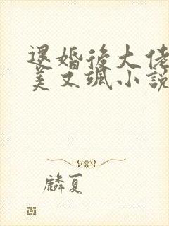 退婚后大佬她又美又飒小说免费下载封面