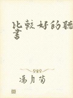 比较好的听有声书