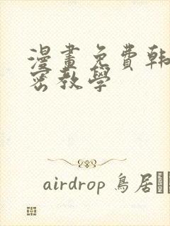 漫画免费韩漫秘密教学