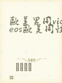 欧美男同videos欧美同性