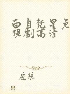 白月梵星免费电视剧高清