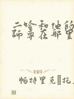 二哈和他的白猫师尊在哪里看原著