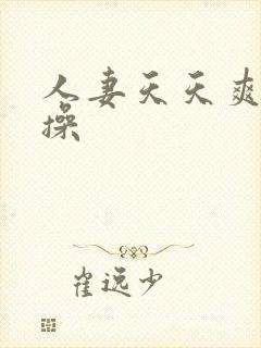 人妻天天爽天天操