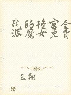 我的后宫全是反派魔女免费观看