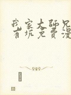 我家大师兄脑子有坑免费漫画下拉式