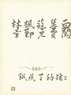 林枫苏慕白最新章节免费阅读1303