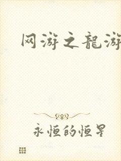 网游之龙游天下