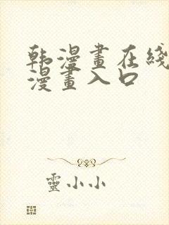 韩漫画在线免费漫画入口