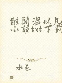 难哄温以凡桑延小说txt下载完整版