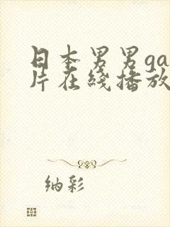 日本男男gay片在线播放