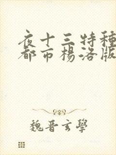 夜十三特种兵在都市杨洛版