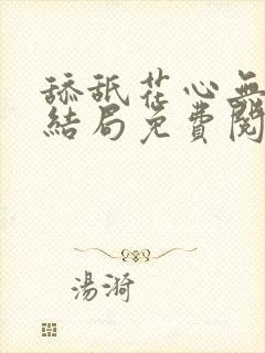 舔舐花心无痕大结局免费阅读全文