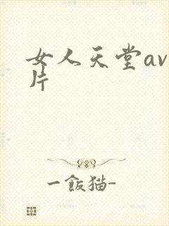 女人天堂av毛片