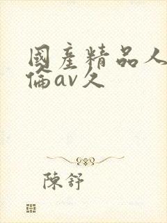 国产精品人妻人伦av久