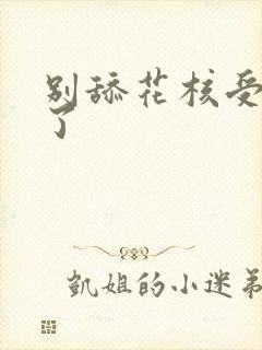 别舔花核受不了了