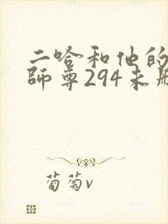 二哈和他的白猫师尊294未删减版