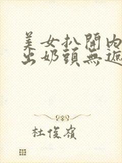 美女扒开内衣露出奶头无遮挡物