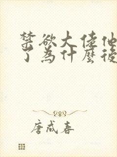 禁欲大佬他沦陷了为什么后面没有了男女主