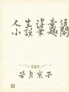 人生得意须尽欢小说笔趣阁封面