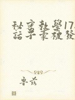 秘密教学178话子豪被发现了