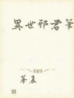 异世邪君笔趣阁