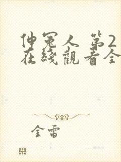 伸冤人 第2季在线观看全集免费播放