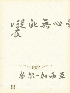 v从此无心爱良夜