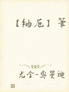 【纳厄】笔趣阁