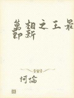 万相之王最新章节新