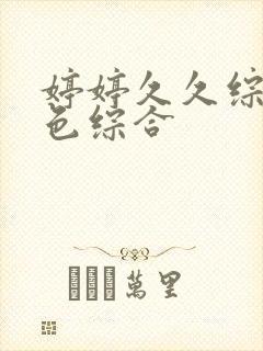 婷婷久久综合久色综合