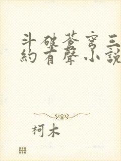 斗破苍穹三年之约有声小说免费听封面