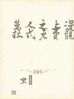 万人之上漫画下拉式免费观看